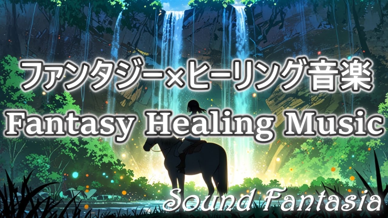 ファンタジー×ヒーリング音楽vol.11　～Divine Falls～　Fantasy Healing Music