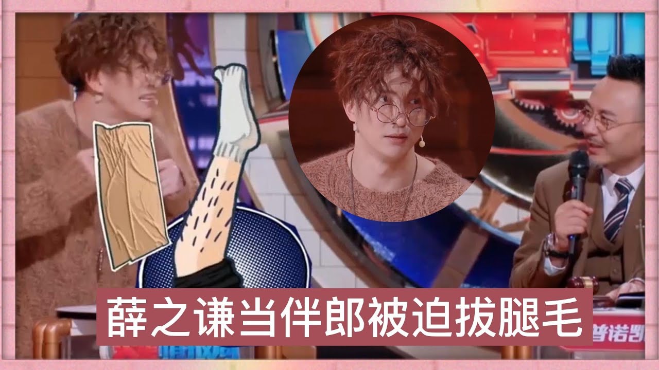薛之謙儅伴郎被拔腿毛，還連續兩次，心疼我薛的腿毛|《火星情報局S5》