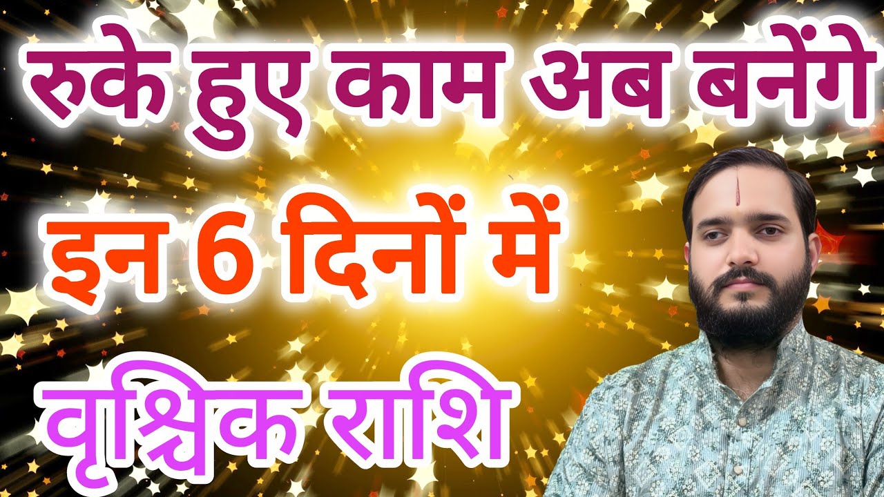 वृश्चिक राशि 31 जनवरी 