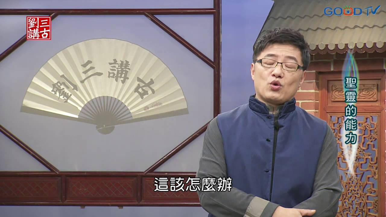 劉三講古~聖靈的能力