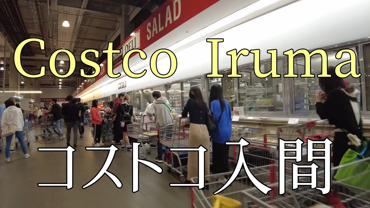 コストコ入間倉庫店を散歩/Strolling around Costco Iruma warehouse store