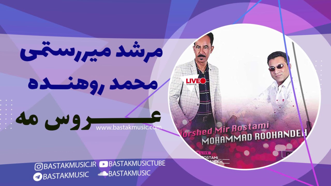 محمد روهنده و مرشد میررستمی عروس مه - بندری