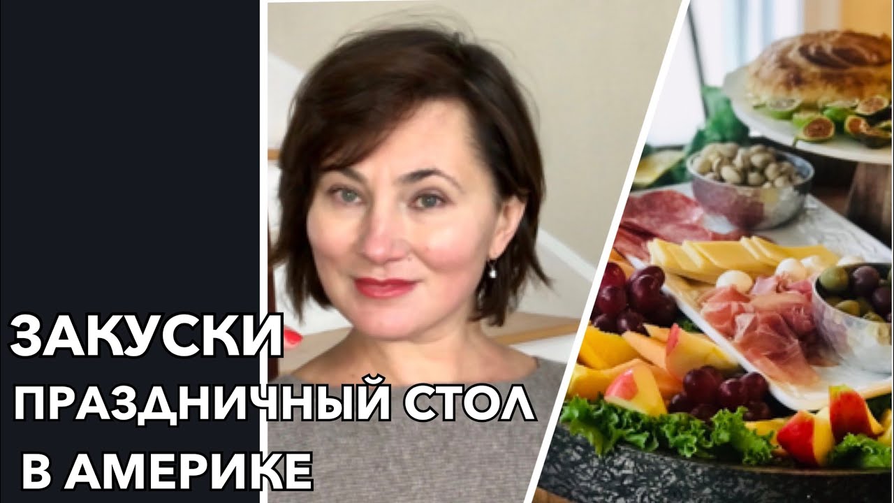 ПРАЗДНИЧНЫЙ СТОЛ В АМЕРИКЕ. ИДЕИ ЛЕГКИХ ЗАКУСОК.  ГОТОВИМ ДОМА.