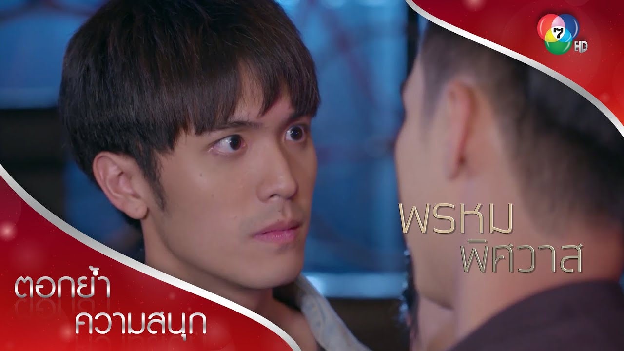 มาเกาะแกะแบบนี้ คงไม่ได้ให้เป็นแค่นักร้องล่ะมั้ง | ตอกย้ำความสนุก พรหมพิศวาส EP.3 | Ch7HD