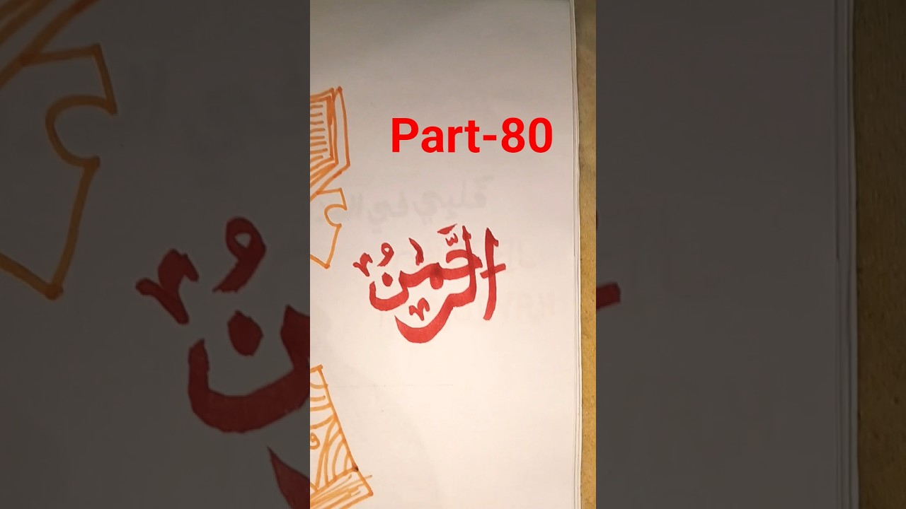 "AR-RAHMAN) " 99names of Allah🥰so beautiful calligraphy tutorial❤️🤲❤️🕋🕋