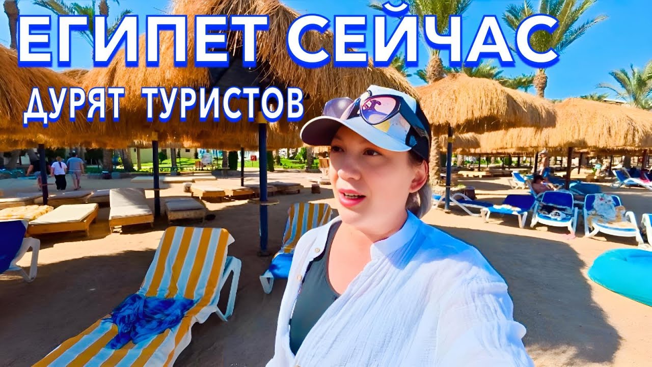 Египет 2025. НАЧАЛО на НЕРВАХ❗️ ОЧЕНЬ БЮДЖЕТНЫЙ. Первая линия. Zya Regina Resort 4*. Хургада