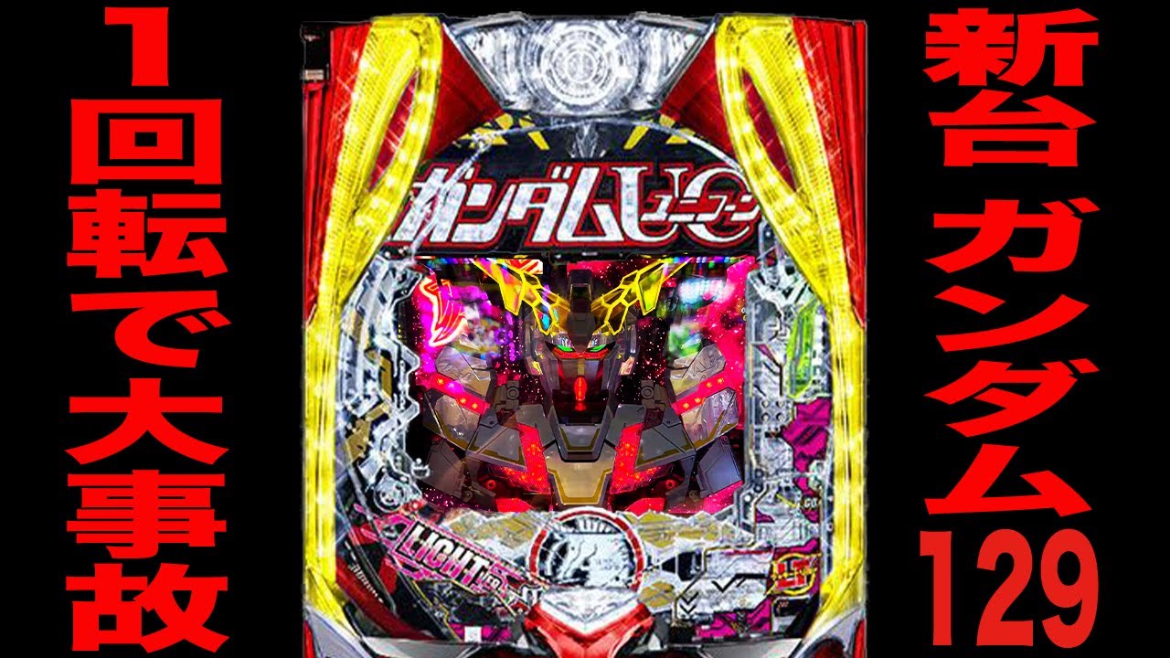 新台【ユニコーン再来129】最後の1回転で大事故発生（Pフィーバー機動戦士ガンダムユニコーン再来 129ver.）[パチンコ・パチスロ]