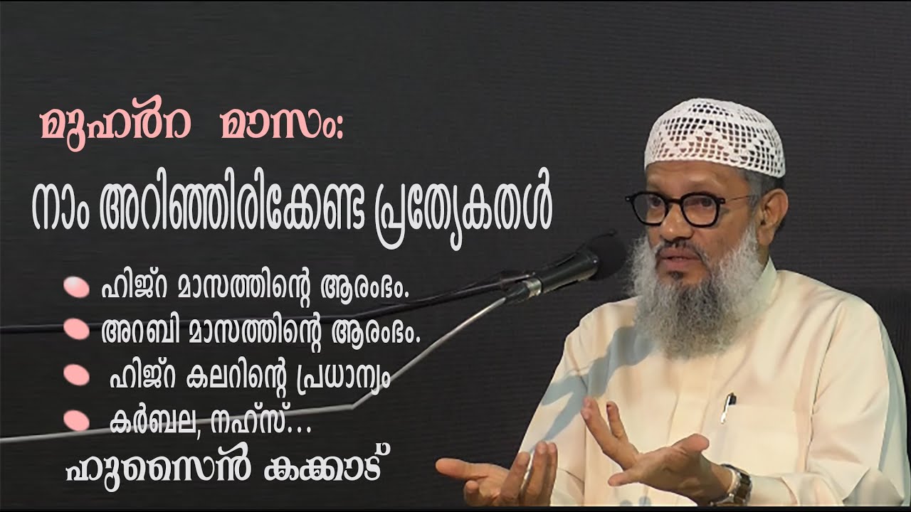 മുഹര്‍റം മാസം: അറിഞ്ഞിരിക്കേണ്ട പ്രത്യേകതൾ | അറബി മാസം ആരംഭം| ഹിജ്‌റ കലണ്ടർ | ഹുസൈന്‍ കക്കാട്‌
