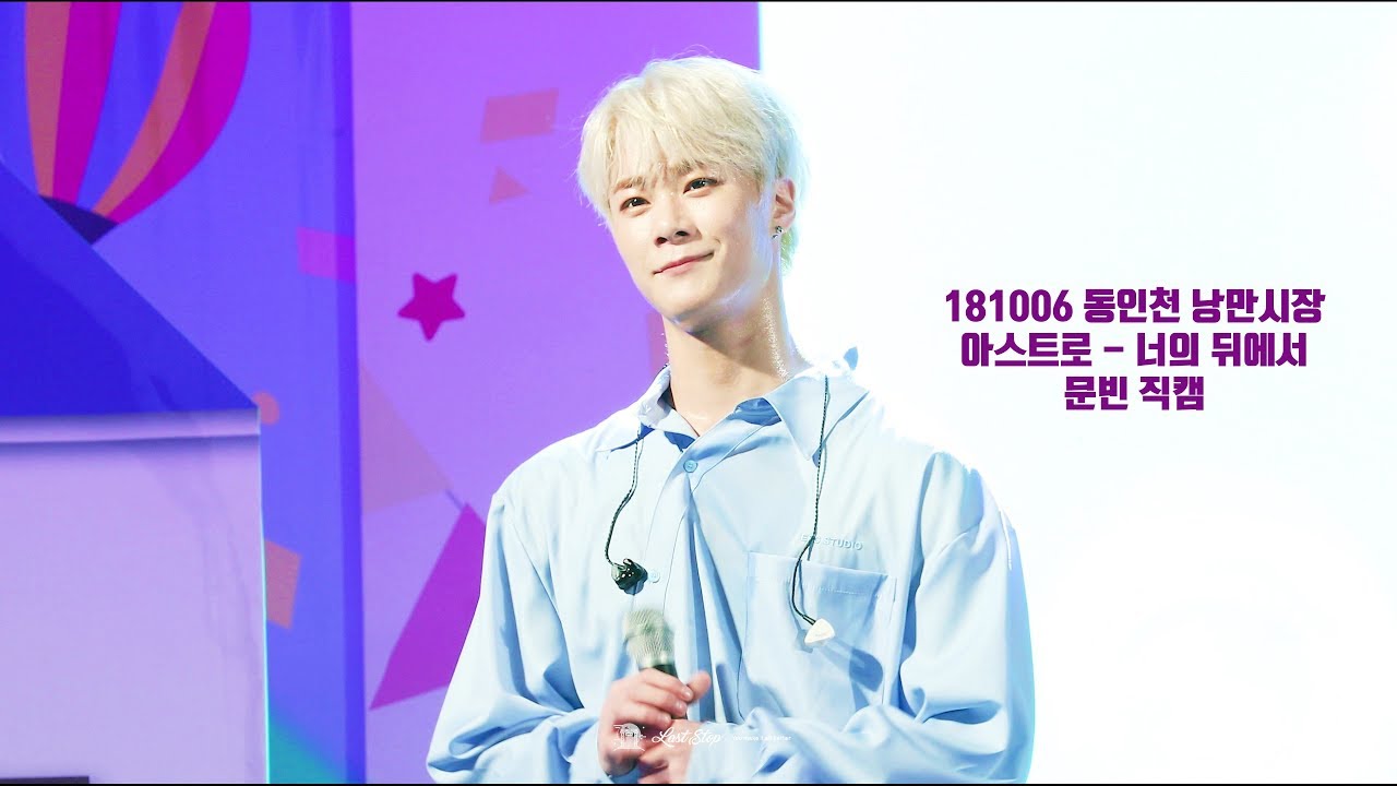 [4k] 181006 동인천 낭만시장 너의뒤에서 아스트로 문빈 직캠