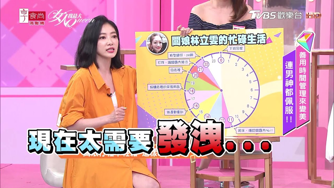 林立雯分享 服飾店闆娘行程超忙碌！24HR時間管理很重要 女人我最大 20200520