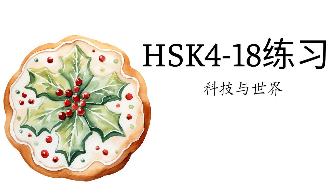 (2.0) HSK4-18: 科技与世界/Công nghệ và Thế giới/ GT tiêu chuẩn HSK4