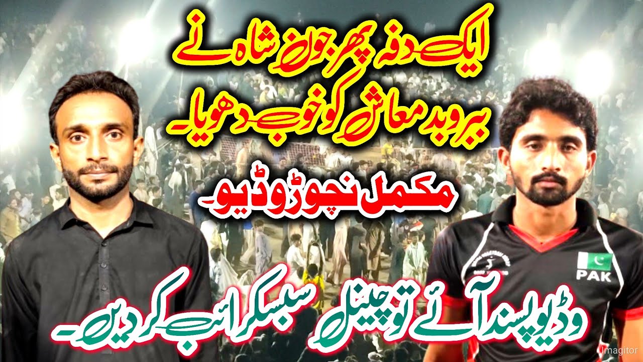 جون شاہ بمقابلہ انیل چاند۔ پیر سوہنے چنگی ٹنگی اے ۔۔ببرو بدمعاش پریشان۔۔
