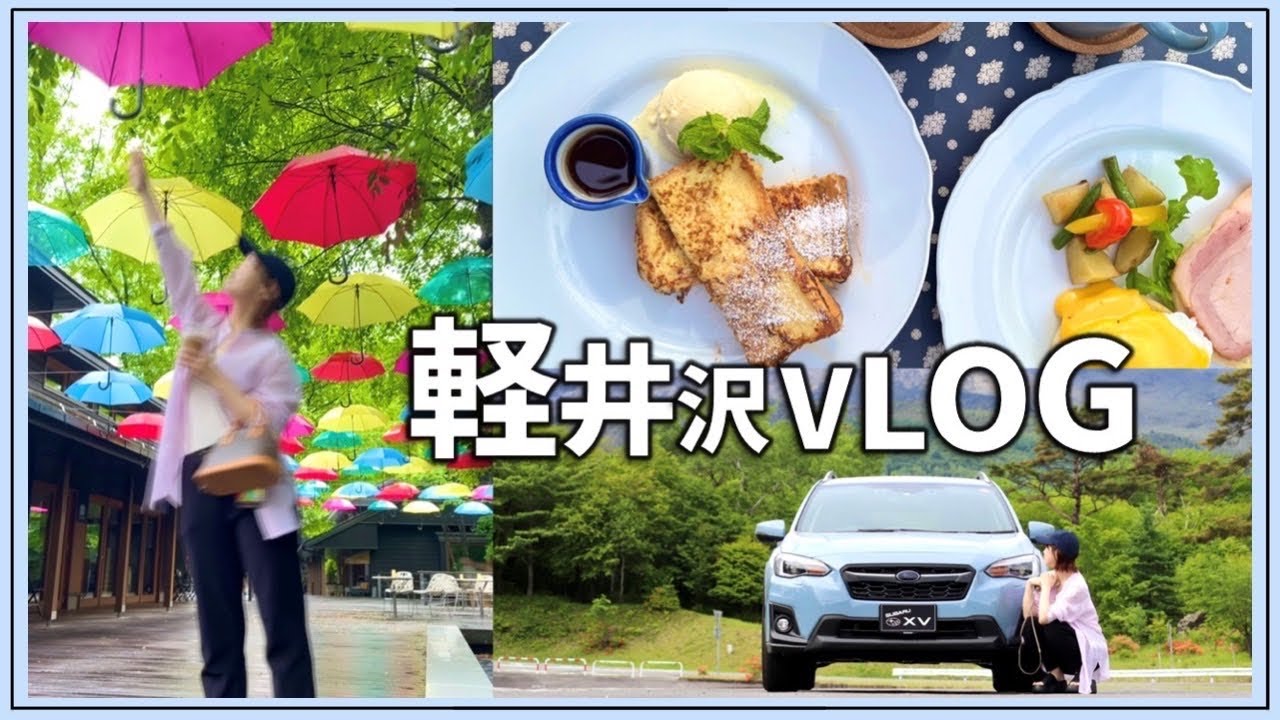 【軽井沢旅行】XVで巡る2泊3日の旅で自然に癒されすぎた🚙🌿✨