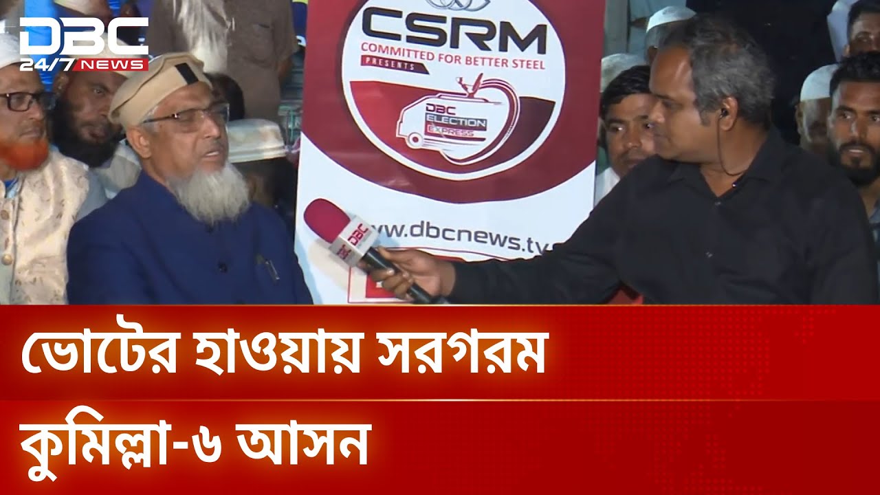 কুমিল্লা-৬ আসনের মানুষের নির্বাচনি ভাবনা | Election Express | Comilla-6 | DBC NEWS