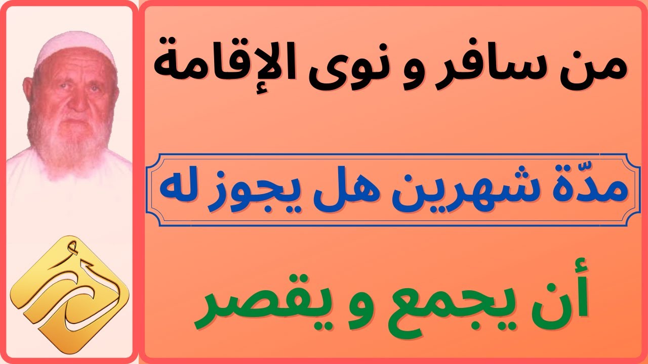 الشيخ الالباني من سافر و نوى الإقامة لمدة شهرين هل يجوز له أن يجمع و يقصر في الصلاة