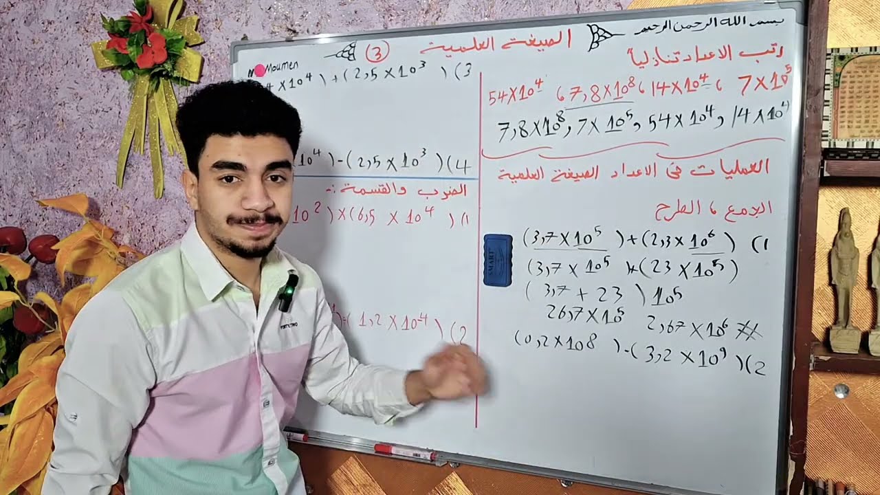​الصيغة العلمية (الجزء 2) | ضرب وقسمة الأعداد في الصيغة العلمية 🦾 أولى إعدادي 2026 | مستر عمرو