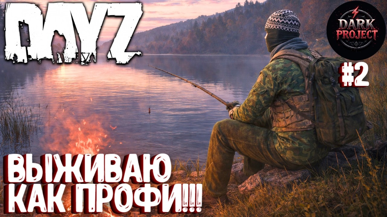 ВЫЖИВАЮ КАК ПРОФИ!!! DAYZ DARK PROJECT PVE MAIN | ВЕСНА #2