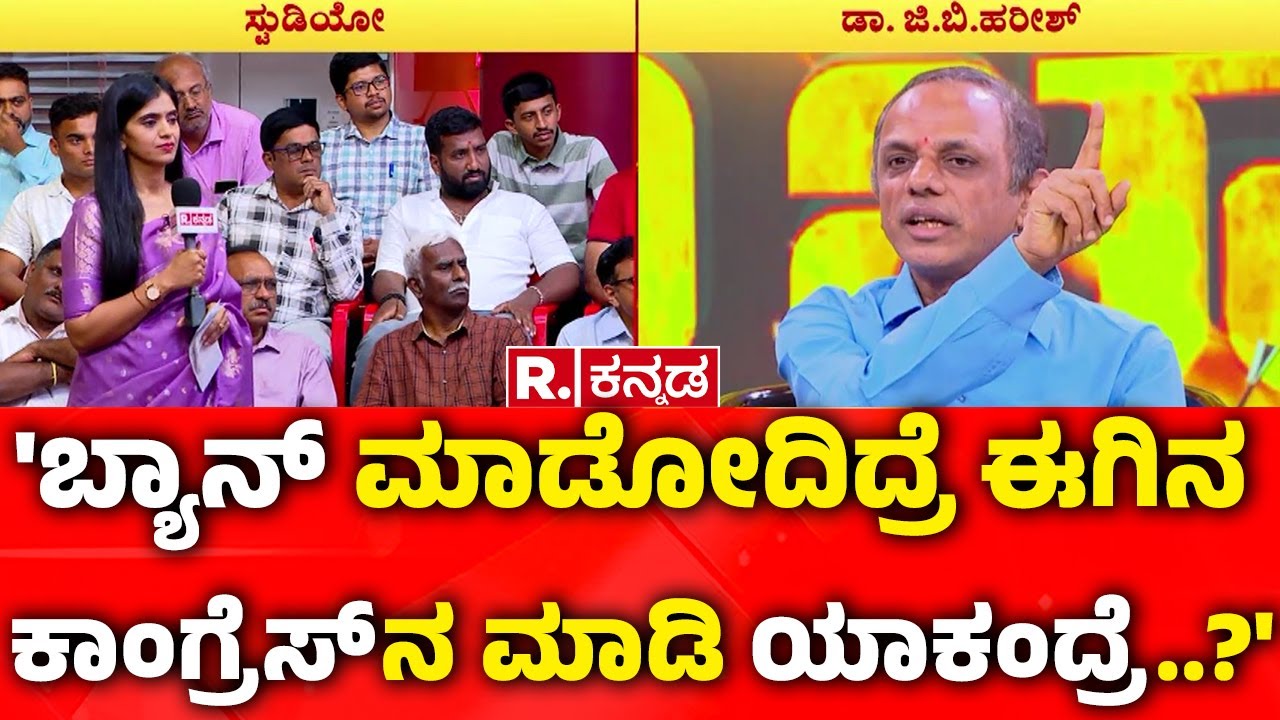Dr GB Harish Exclusive In Mahabharata : 'ಬ್ಯಾನ್ ಮಾಡೋದಿದ್ರೆ ಈಗಿನ ಕಾಂಗ್ರೆಸ್ ನ ಮಾಡಿ ಯಾಕಂದ್ರೆ..?'