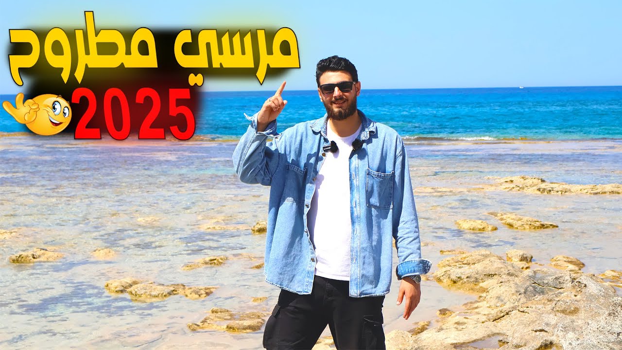 بحر مطروح 2025 🌊 | مرسي مطروح 2025 🌊❤️ | كورنيش مطروح الجديد 2025 ♥🌊 الساحل الشمالي 2025 ♥🌊