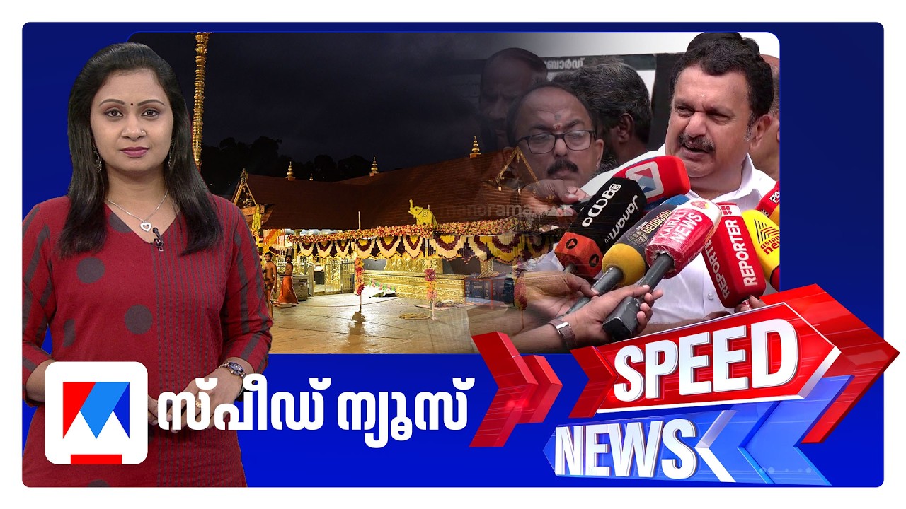 സ്പീഡ് ന്യൂസ് 06.30 PM, സെപ്തംബര്&zwj; 21, 2026 | Speed News