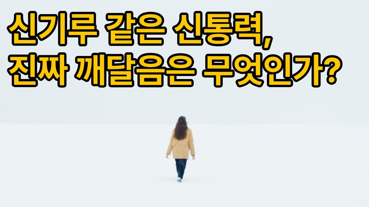 '당신의 신통력보다 귀한 것은 '사람을 살리는 지혜'