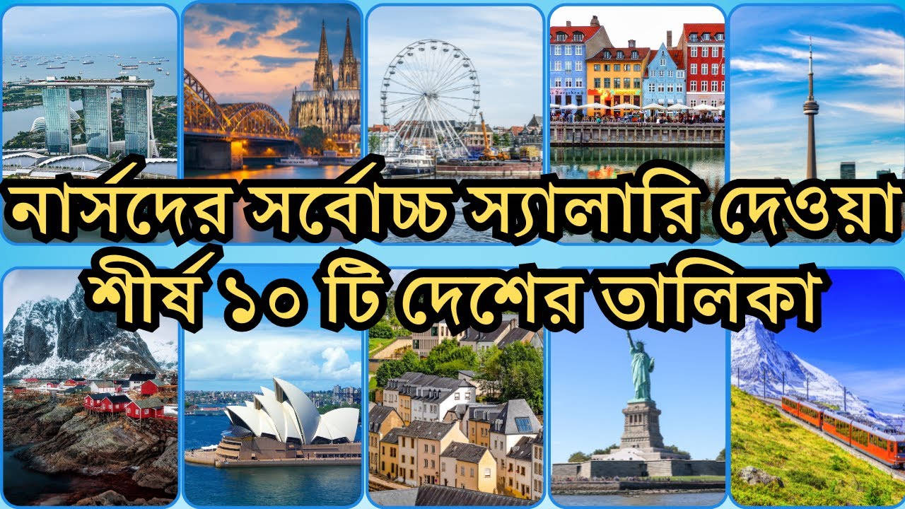 নার্সদের সর্বোচ্চ স্যালারি দেওয়া শীর্ষ ১০ টি দেশের তালিকা ও বিস্তারিত #nursesalary