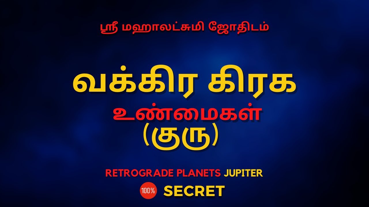 வக்கிர கிரக  உண்மைகள் (குரு) | 100% Secret | Sri Mahalakshmi Jothidam | Tamil Astrology