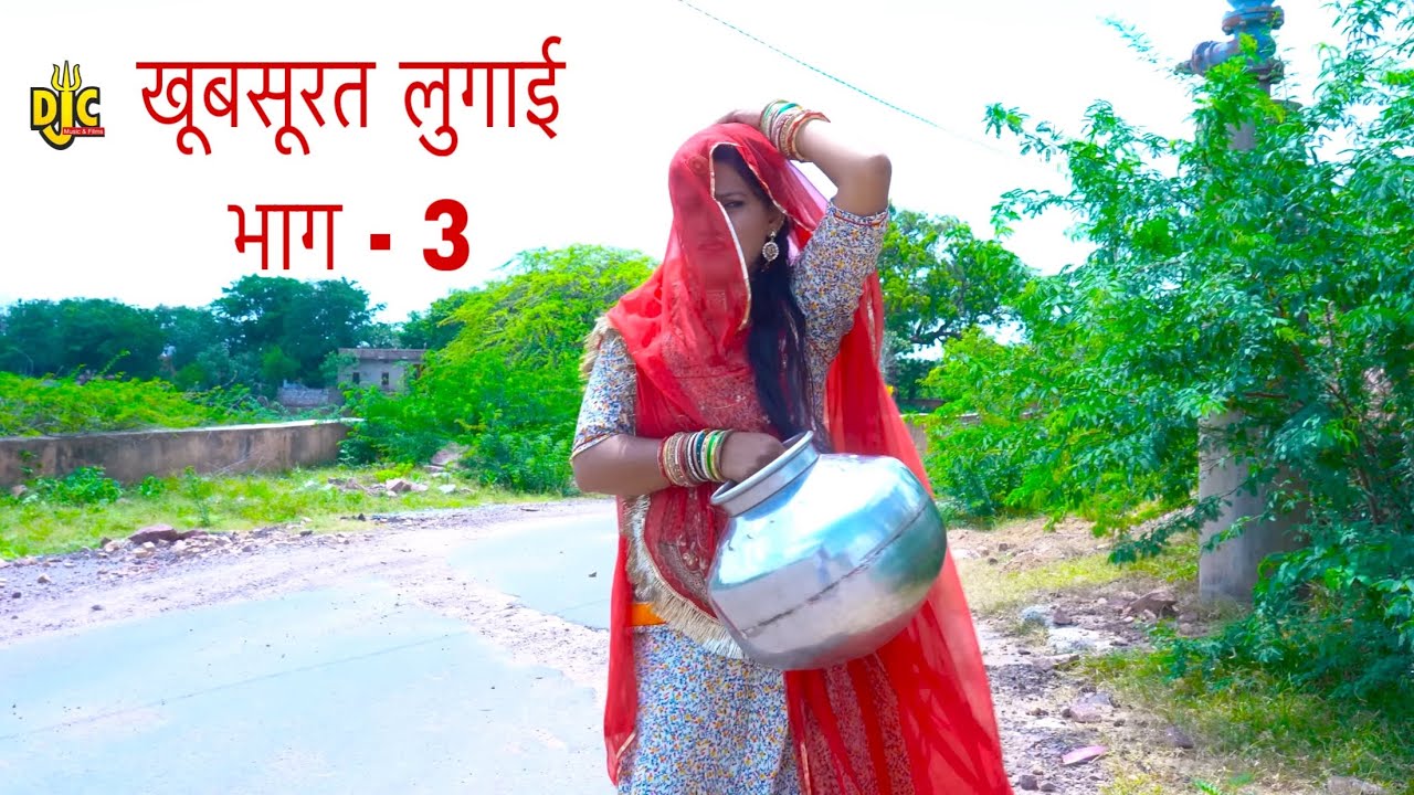 धणी-लुगाई लड़ाई कॉमेडी | लुगाई की खुबसूरती से परेशान पति ने ऐसा किया क्या भाग-3 DJC FILM'S AND MUSIC