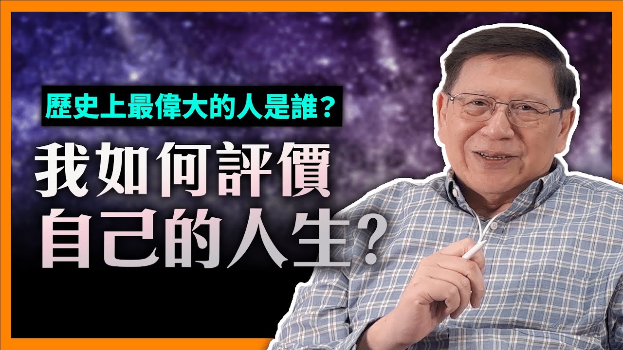 我如何評價自己的人生？歷史上最偉大的人是誰？列出幾位偉人大家可以向他們學習！如果要做21世紀偉人的話，在我看來去火星生還更容易！《蕭若元：書房閒話》2023-01-05