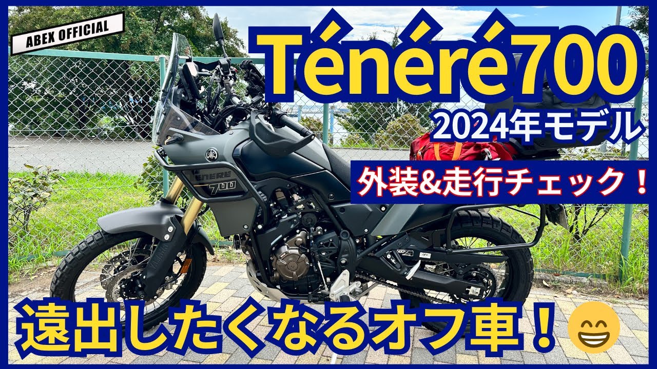 遠出快適仕様のオフ車😆テネレ700外装&走行チェック！