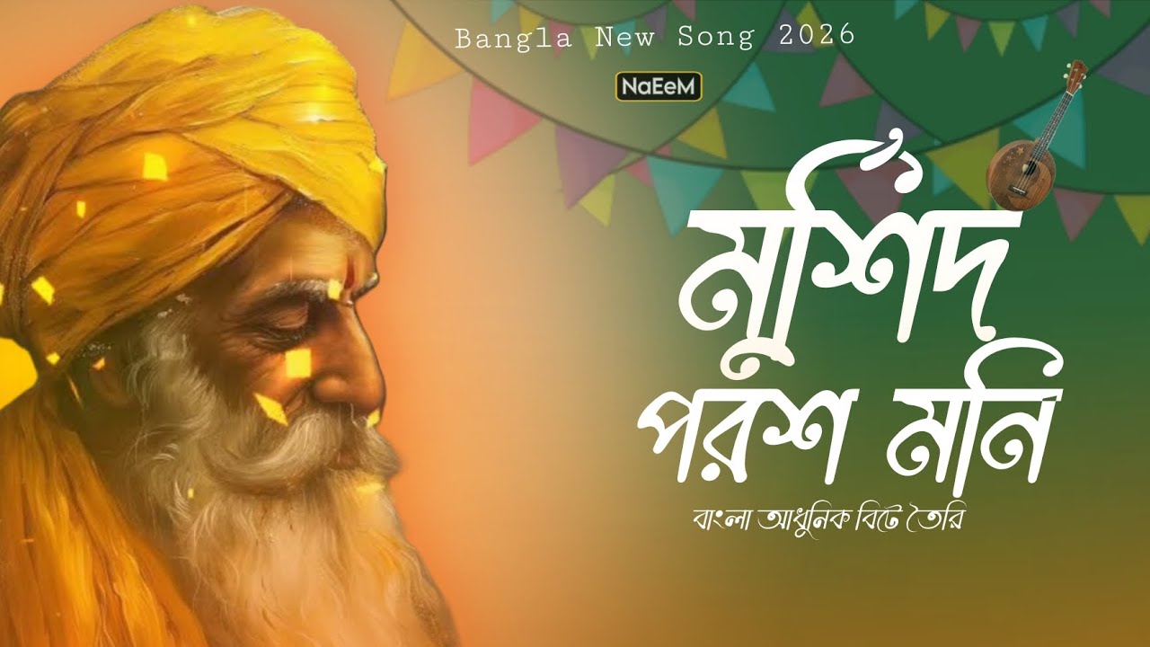 মুর্শিদ পরশ মনি | Murshid Porosh Moni | New Bangla Murshidi Song 2026 |Heart Touching Sufi Folk Song