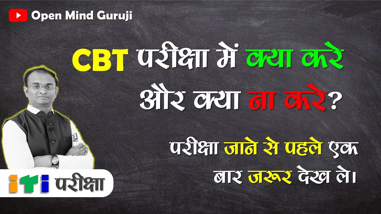 Instructions For ITI CBT Exam | ITI CBT परीक्षा जाने से पहले एक बार जरूर देख ले