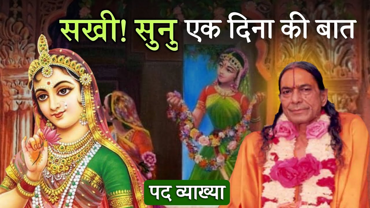 सखी! सुनु, एक दिना की बात - पद व्याख्या | Sakhi sunu ek dina ki baad- pad vyakhya