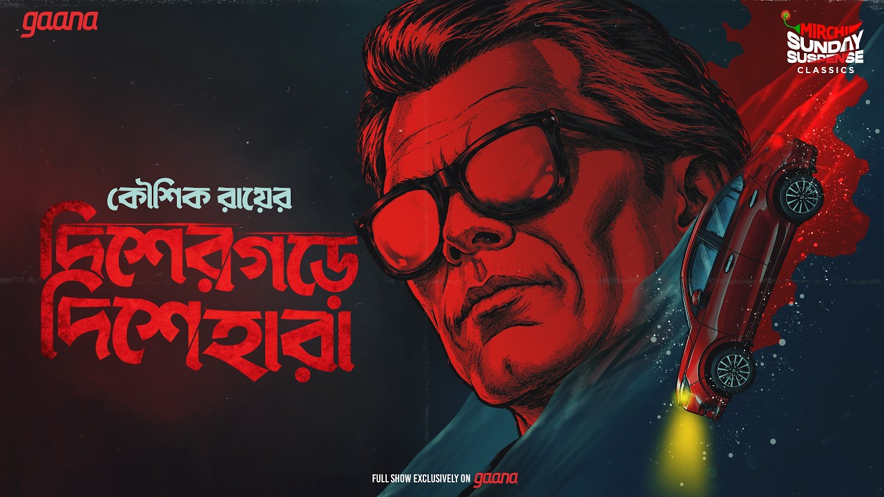 Sunday Suspense Classics | Prokhor Rudra | Dishergarh-e Dishehara | Kaushik Ray | Mirchi Bangla