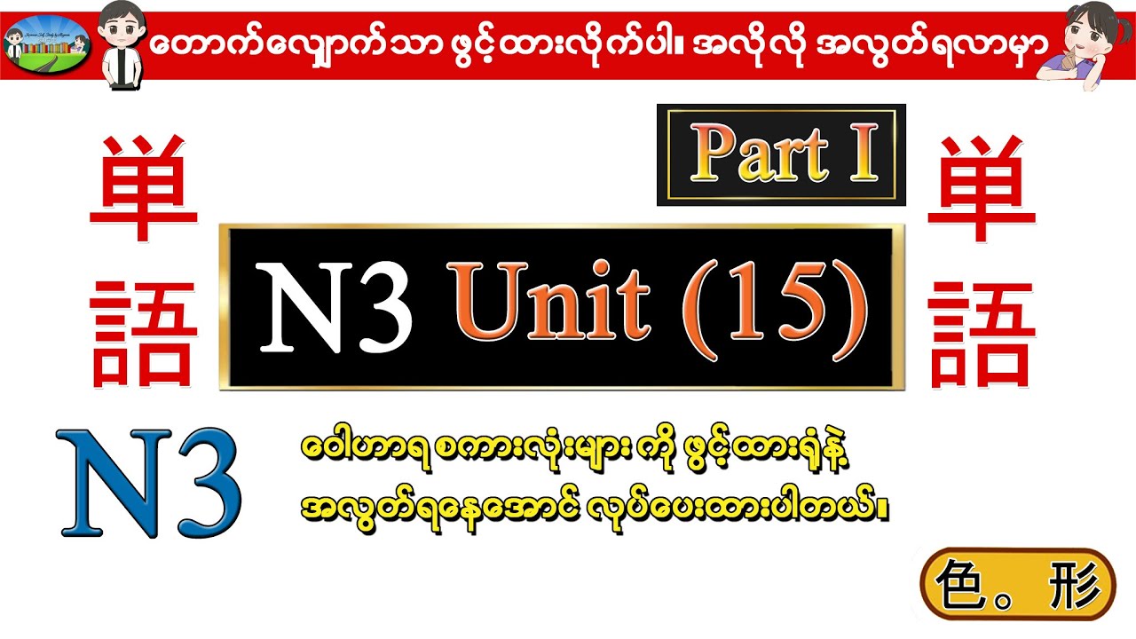 Part I Unit 15 -ဂျပန်စာ N3 ဝေါဟာရစာလုံးများ (Speed Master Vocab 2400)