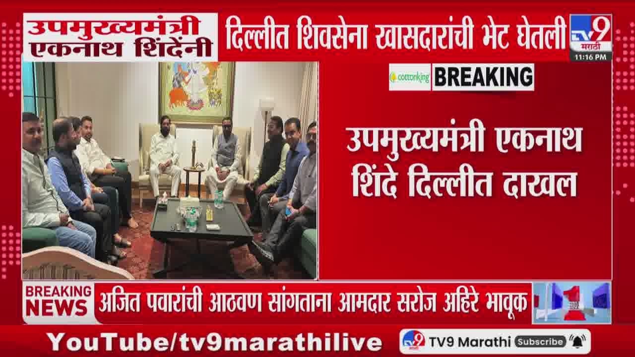 DCM Eknath Shinde यांनी दिल्लीत शिवसेना खासदारांची भेट घेतली