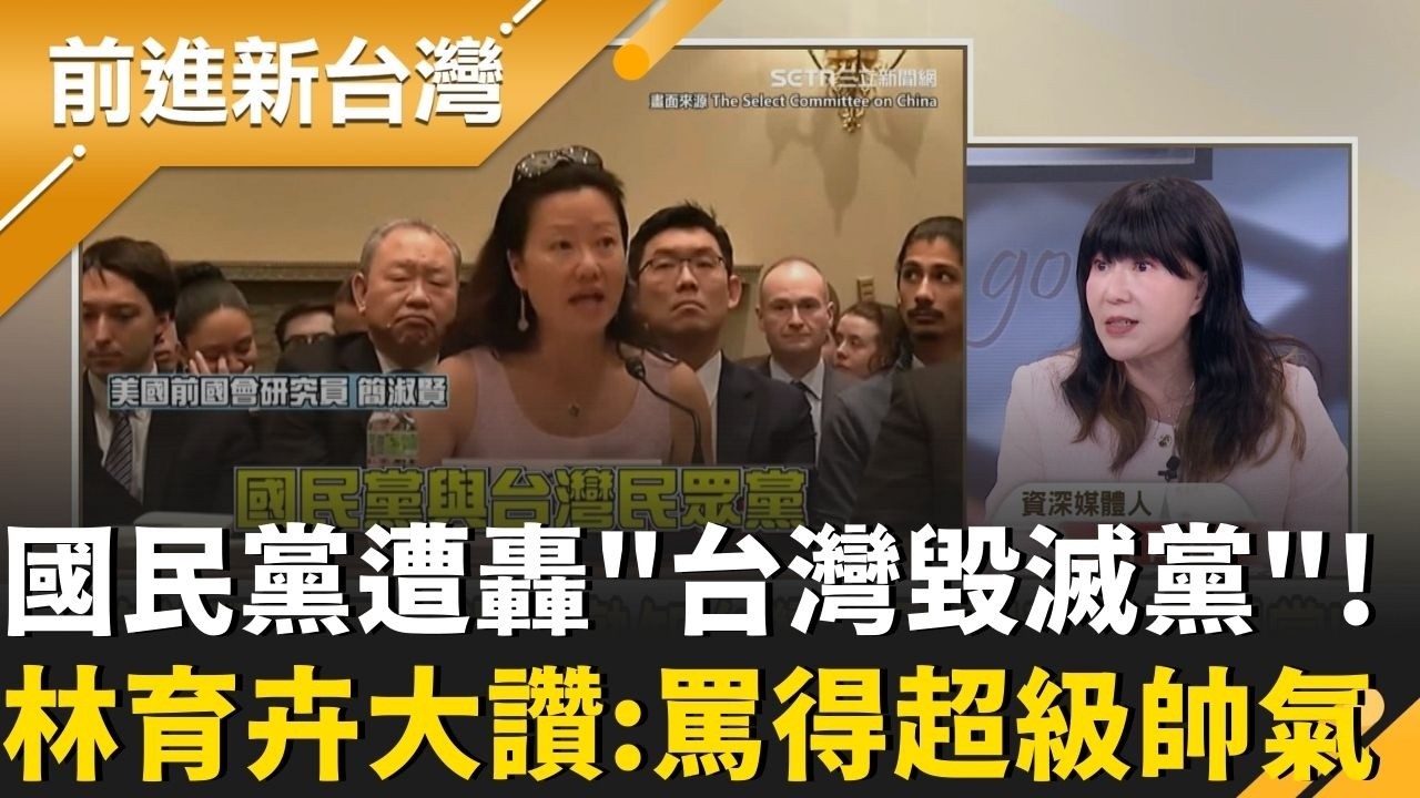 美前研究員嗆「KMT=台灣毀滅黨」林育卉大讚：罵得超帥氣！美37跨黨派議員致函關切軍購..謝龍介竟嗆急分潤？鍾年晃轟：侮辱人！｜周楷 主持｜【前進新台灣 精彩】20260213｜三立新聞台