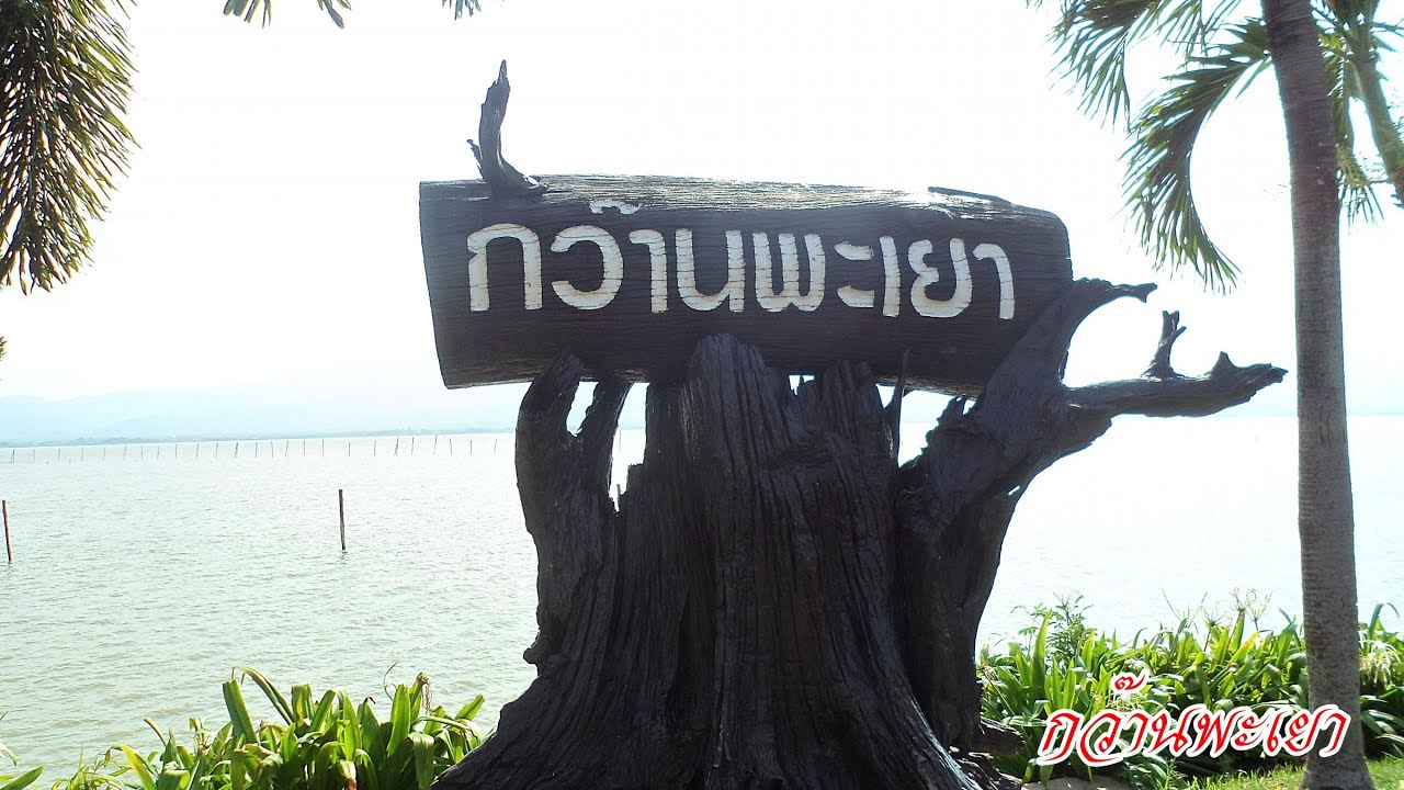เพลงกว๊านพะเยา - ชรินทร์ นันทนาคร