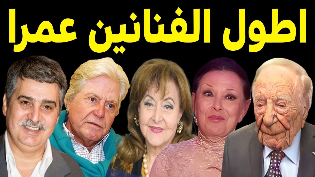 اطول الفنانين والفنانات عمرا مصر و سوريا في تاريخ السينما العربيه منهم من تجاوز ال 80و 90و 100 عام .