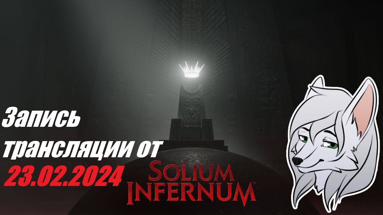 Solium Infernum №1 - Обучение, а после начало захвата Ада за Белиала  ^-^ Запись от 23.02.2024