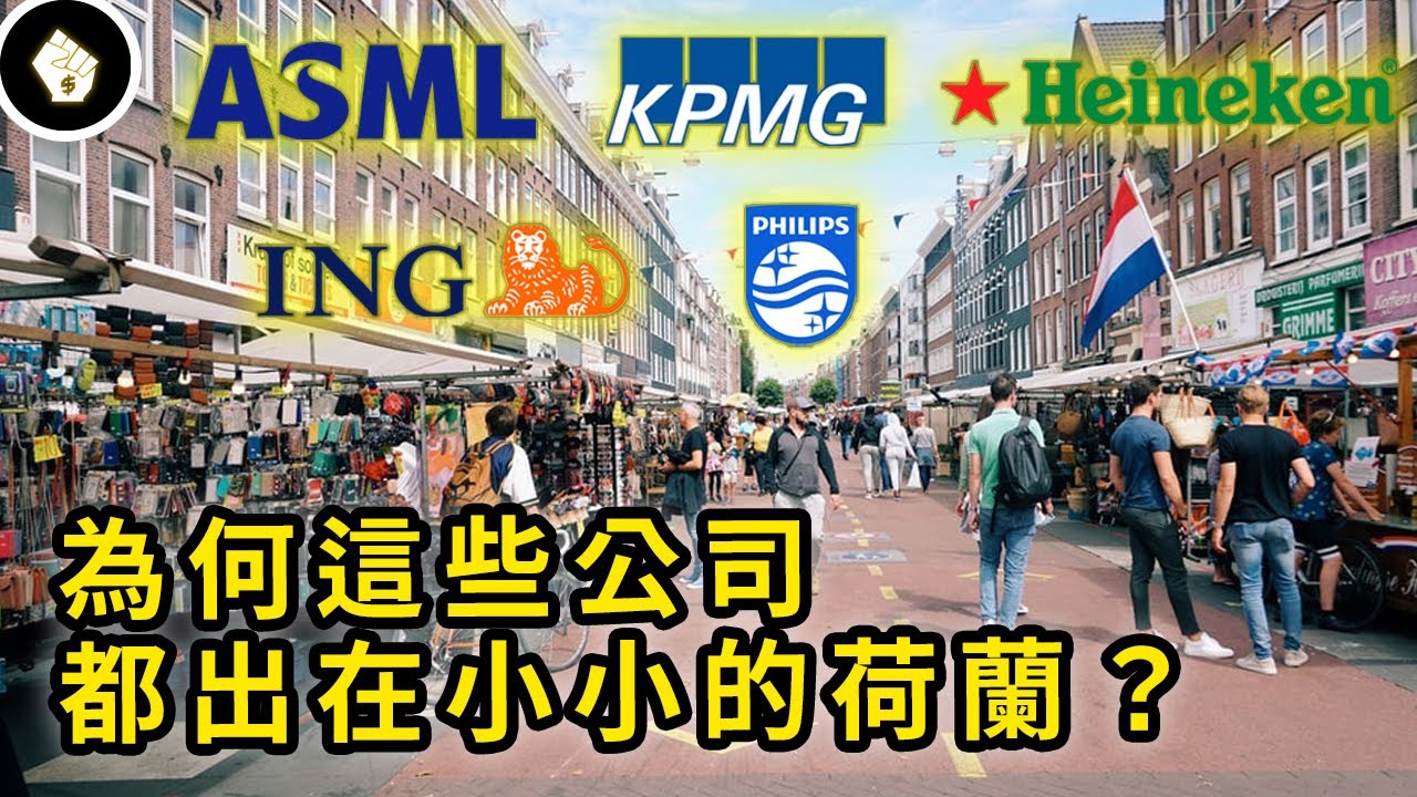 為什麼人口不多的荷蘭，卻擁有許多全球性的跨國大公司？