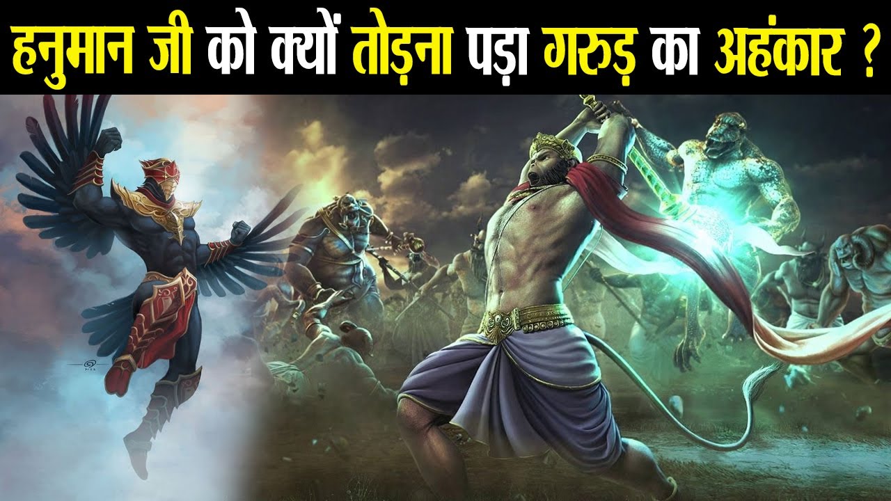 किसके कहने पर हनुमानजी ने गरुड़ को समुद्र में फेंक दिया ? | Hanuman And Garuda Fight Story