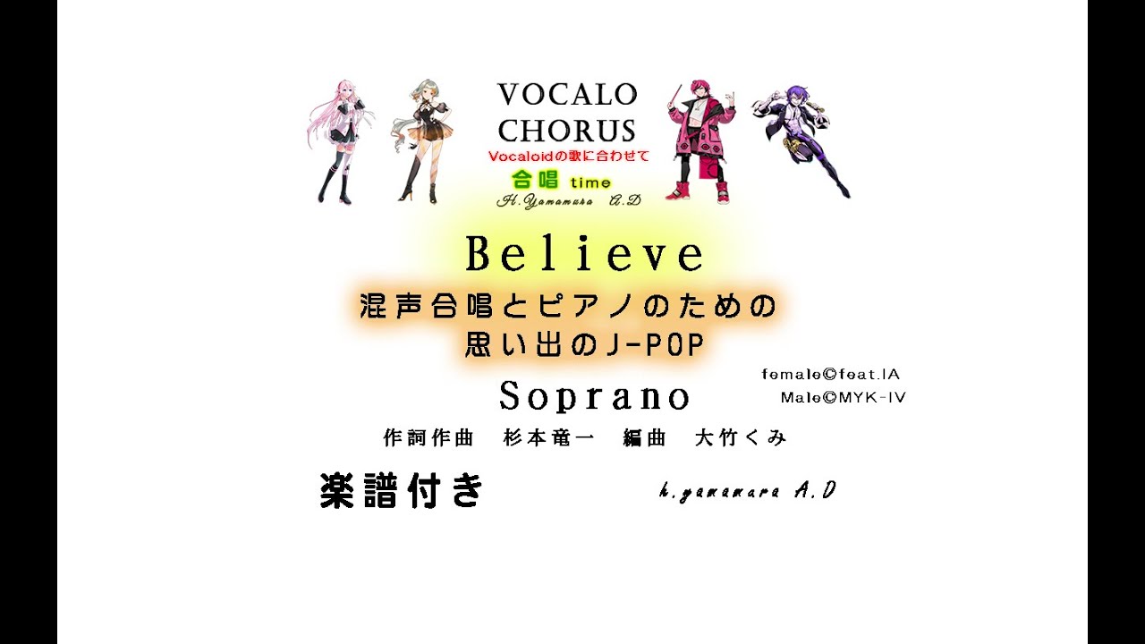 【合唱曲】Believe　Soprano 　混声合唱とピアノのための思い出のJ-POP作詞作曲　杉本竜一　編曲　大竹くみ  Vocalo Chorus　ボカロ　楽譜付き