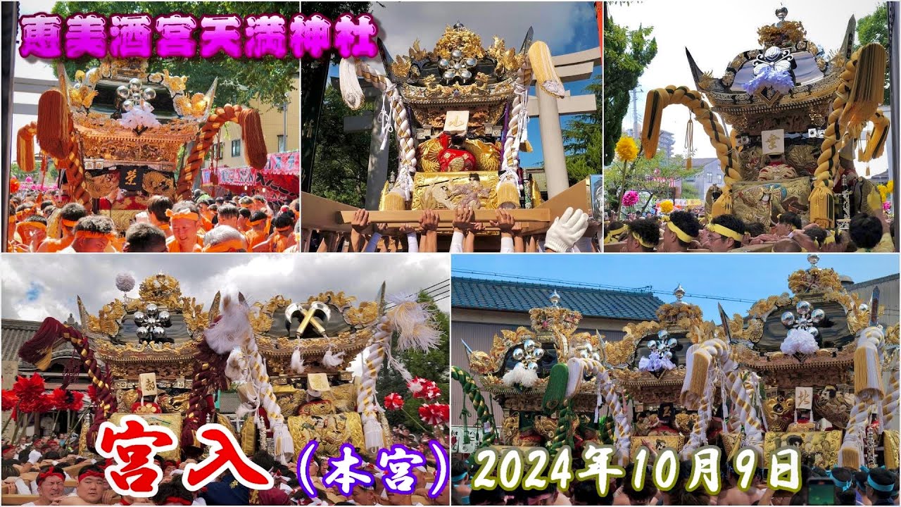 【4K】播州の秋祭り 恵美酒宮天満神社 宮入 本宮 2024年10月9日