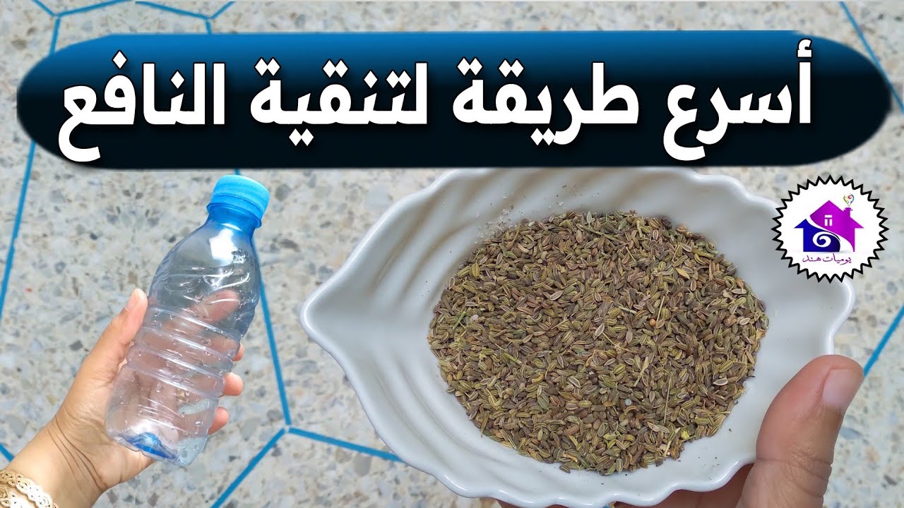 تنقية النافع وحبة حلاوة 🌜 تدابير منزلية تسهل عليك تحضيرات رمضان 2026