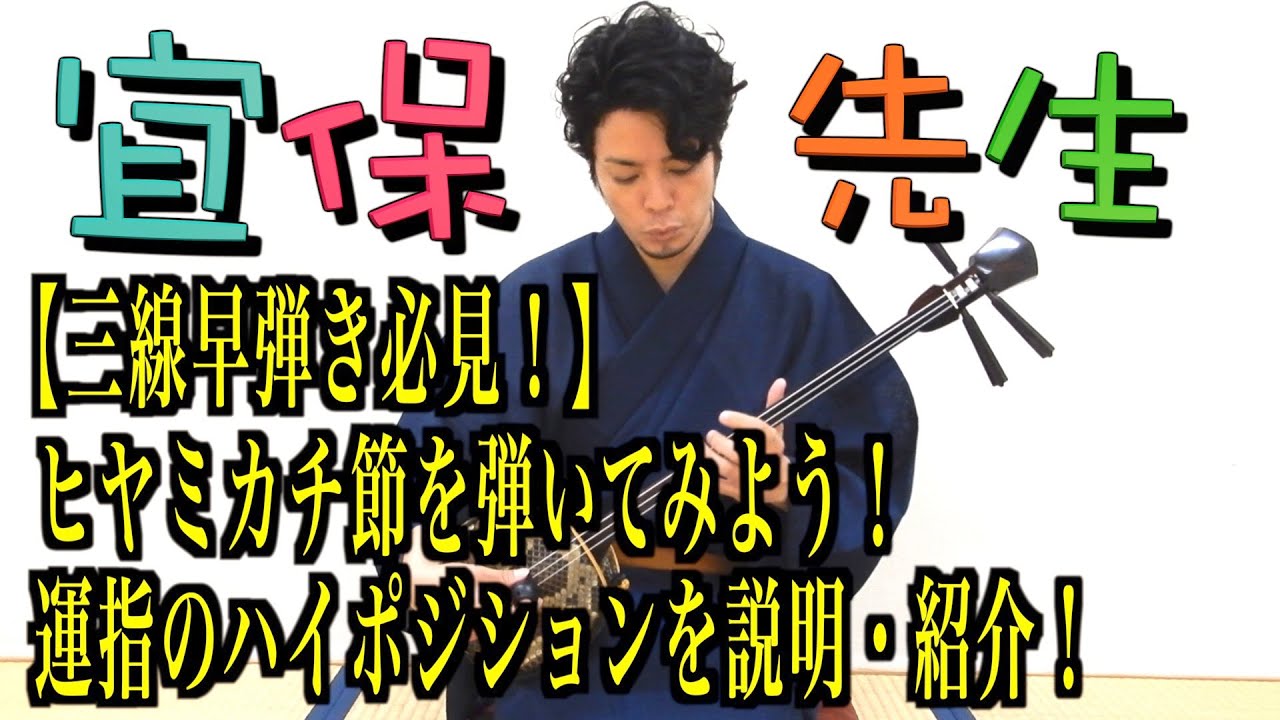 第36回【三線の師範が教える】早弾き必見！ヒヤミカチ節を弾いてみよう！運指のハイポジションを説明・紹介！