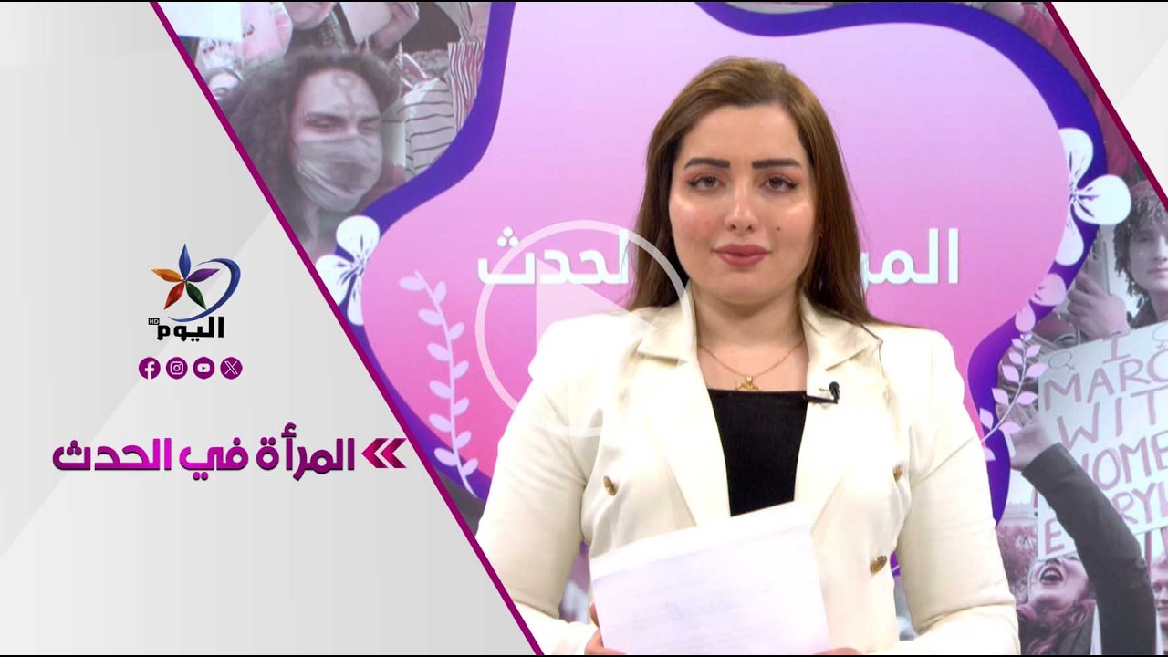 المرأة في الحدث | قناة اليوم  17-03-2026