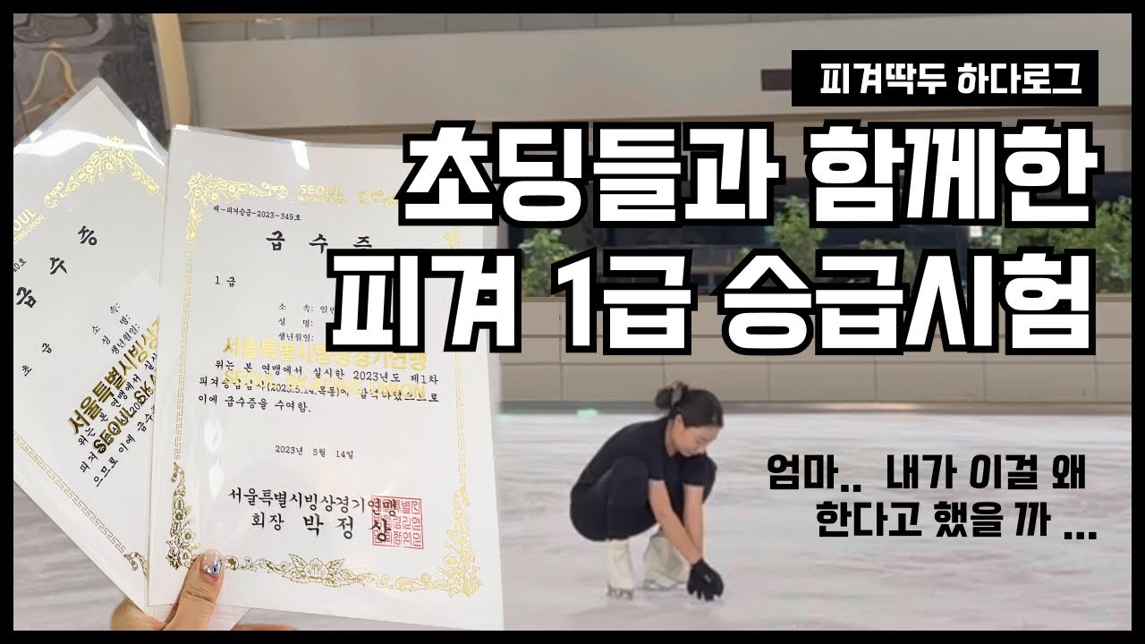 초딩들 사이에서 외롭고 긴장했던 성인 취미피겨 1급 승급심사 (피겨/취미피겨/피겨승급심사/피겨1급)