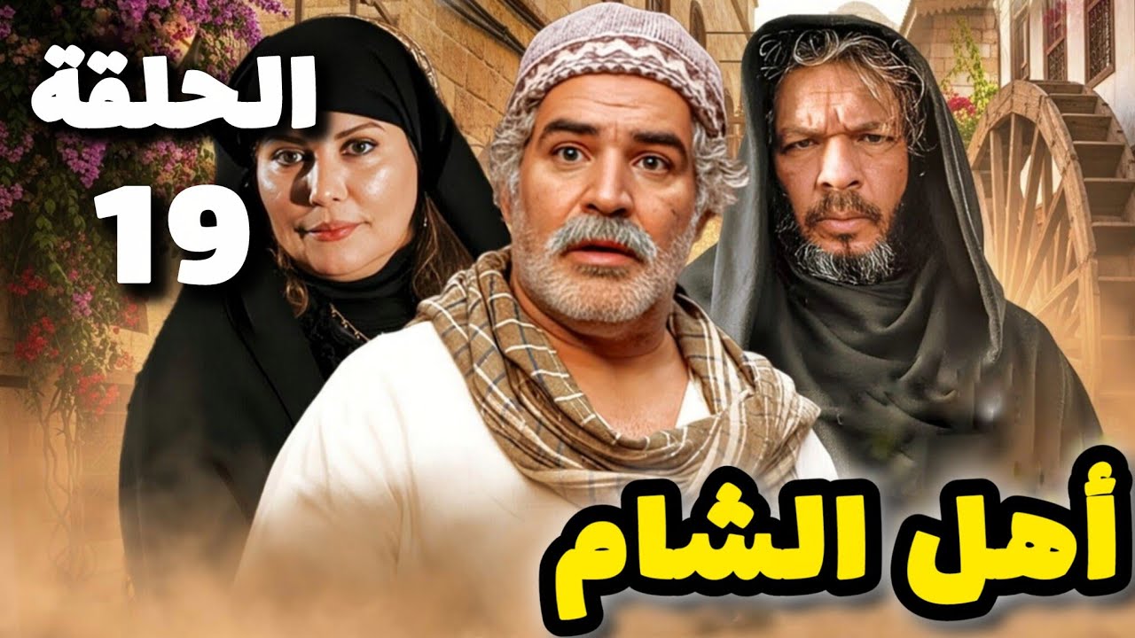 مسلسل أهل الشام الحلقة التاسعة عشر 19 - بدقة عالية حصريآ ولأول مرة 