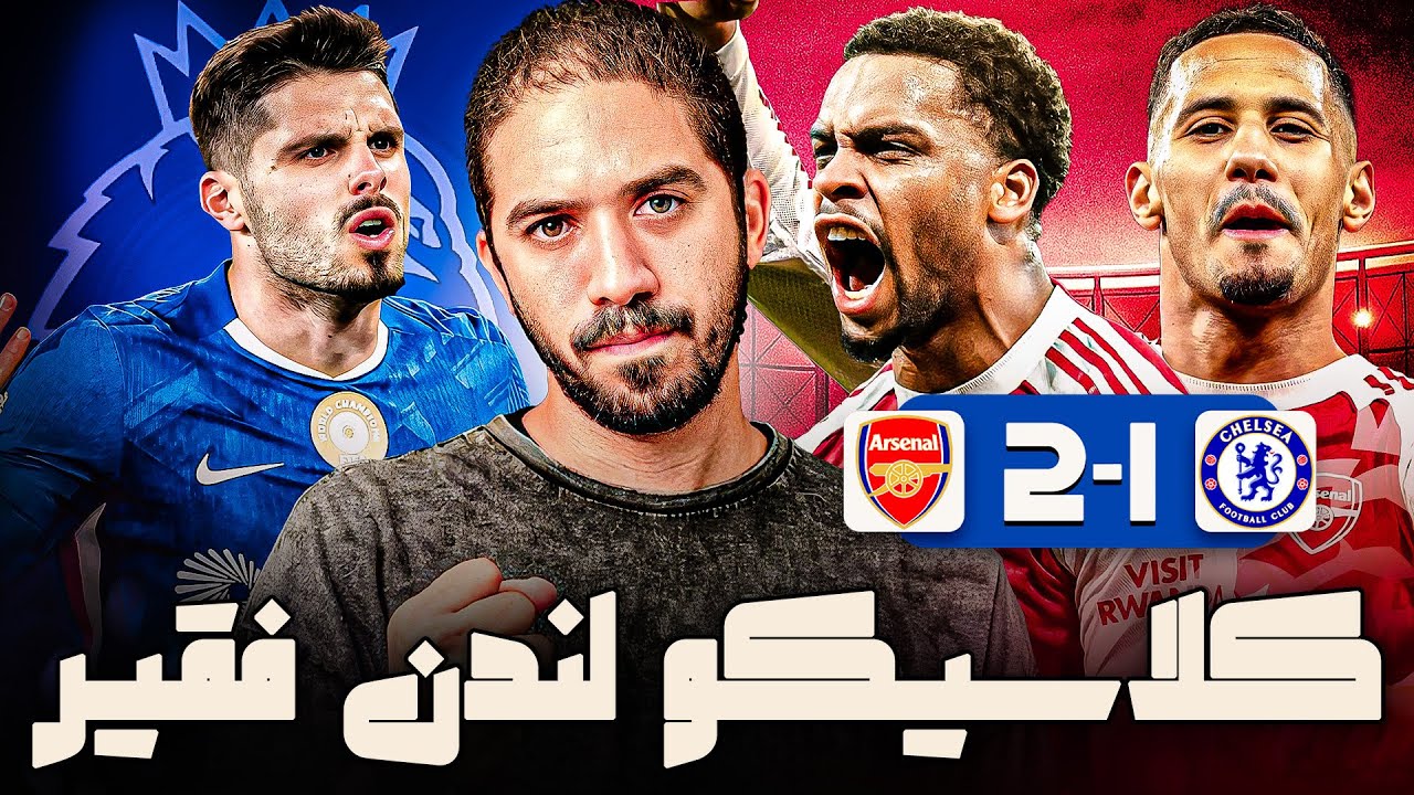 هو ارسنال استحق المكسب على تشيلسي في كلاسيكو الكرات الثابتة؟